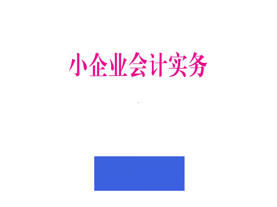 配套课件-小企业会计实务.ppt_第1页