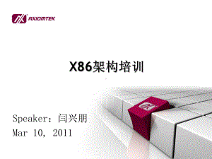 计算机基础知识-X86架构课件.ppt