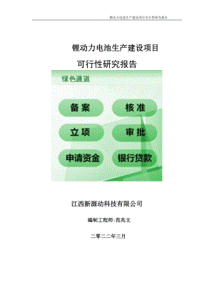 锂动力电池生产项目可行性研究报告-申请建议书用可修改样本.wps