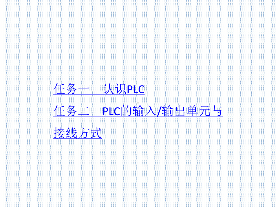 配套课件-PLC技术与变频器技术应用项目教程(三菱系列)1.ppt_第1页