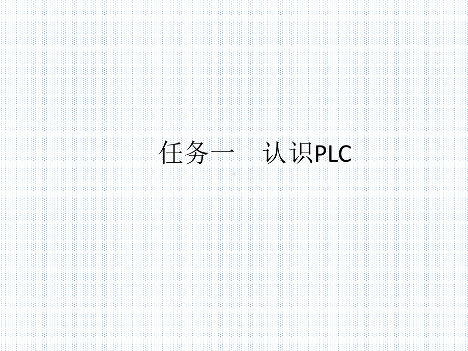 配套课件-PLC技术与变频器技术应用项目教程(三菱系列)1.ppt_第3页