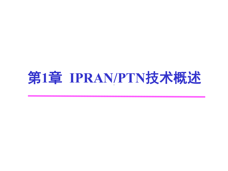 配套课件-IPRANPTN技术及应用.ppt_第1页