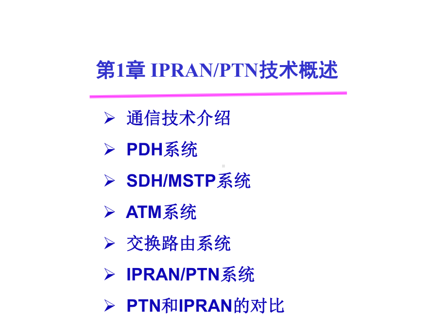 配套课件-IPRANPTN技术及应用.ppt_第2页