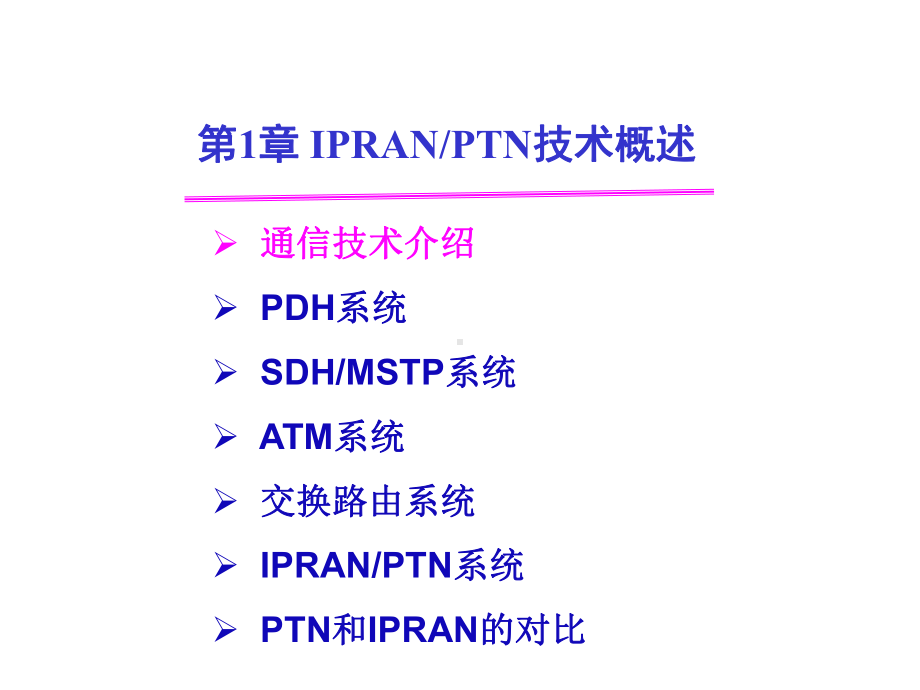 配套课件-IPRANPTN技术及应用.ppt_第3页