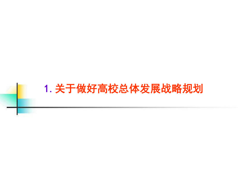 高校规划及学校定位与目标.pptx_第2页