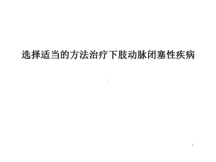 选择适当的方法治疗下肢动脉闭塞性疾病课件.ppt_第1页