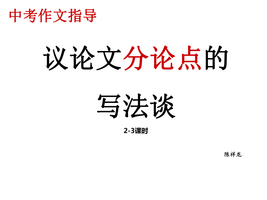 议论文分论点并列式课件.ppt_第1页