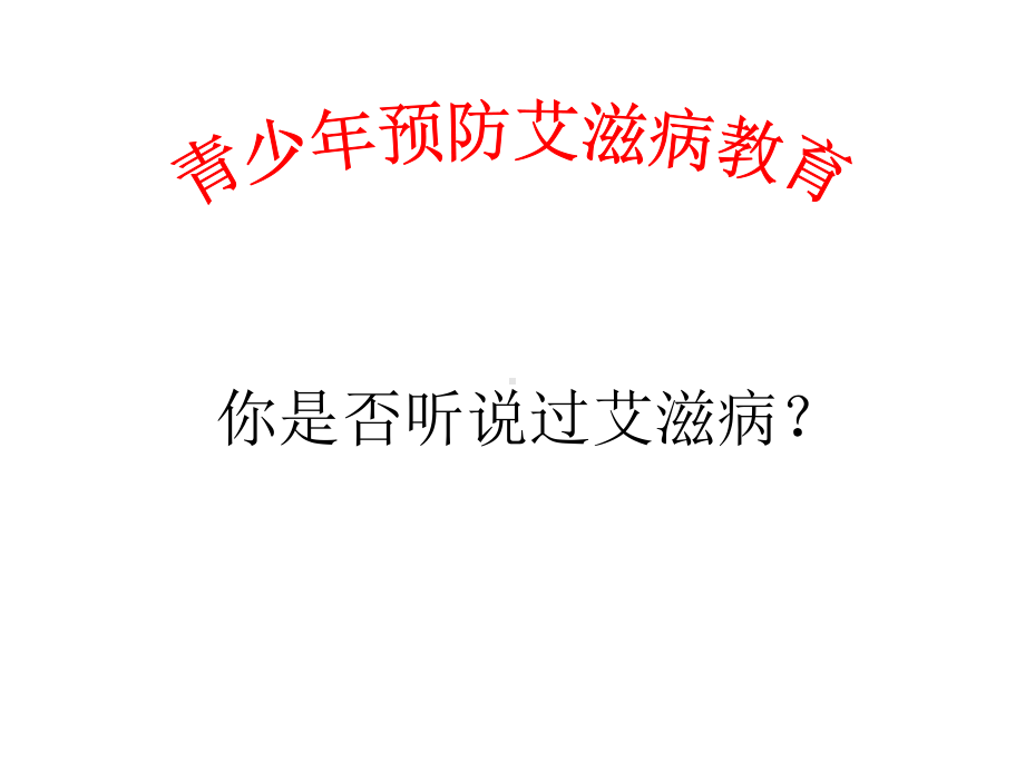 青少年艾滋病教育.ppt课件.ppt_第1页