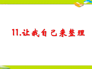 让我自己来整理PPT完美版课件1.ppt