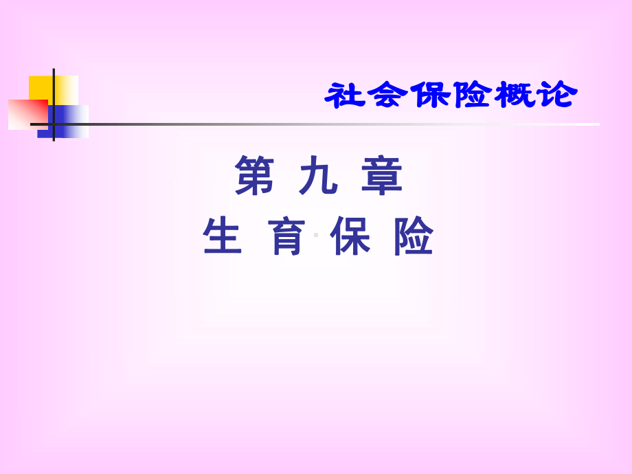 社会保险概论课件.ppt_第1页