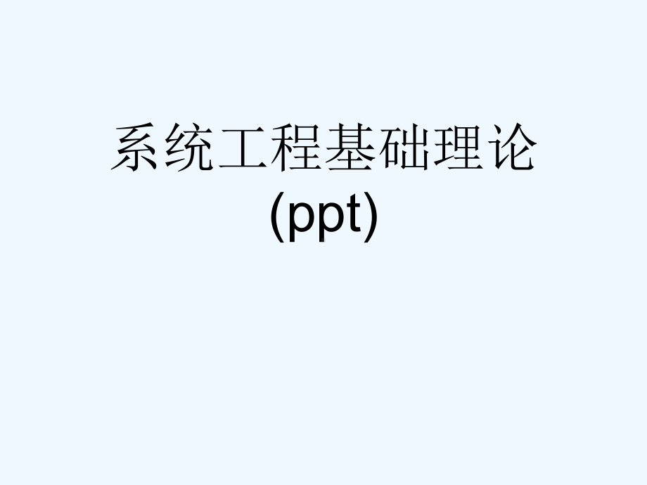 系统工程基础理论(ppt)课件.ppt_第1页