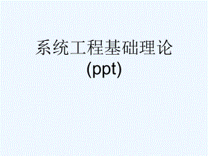 系统工程基础理论(ppt)课件.ppt