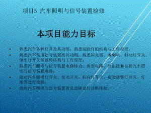 汽车照明与信号装置检修课件.ppt