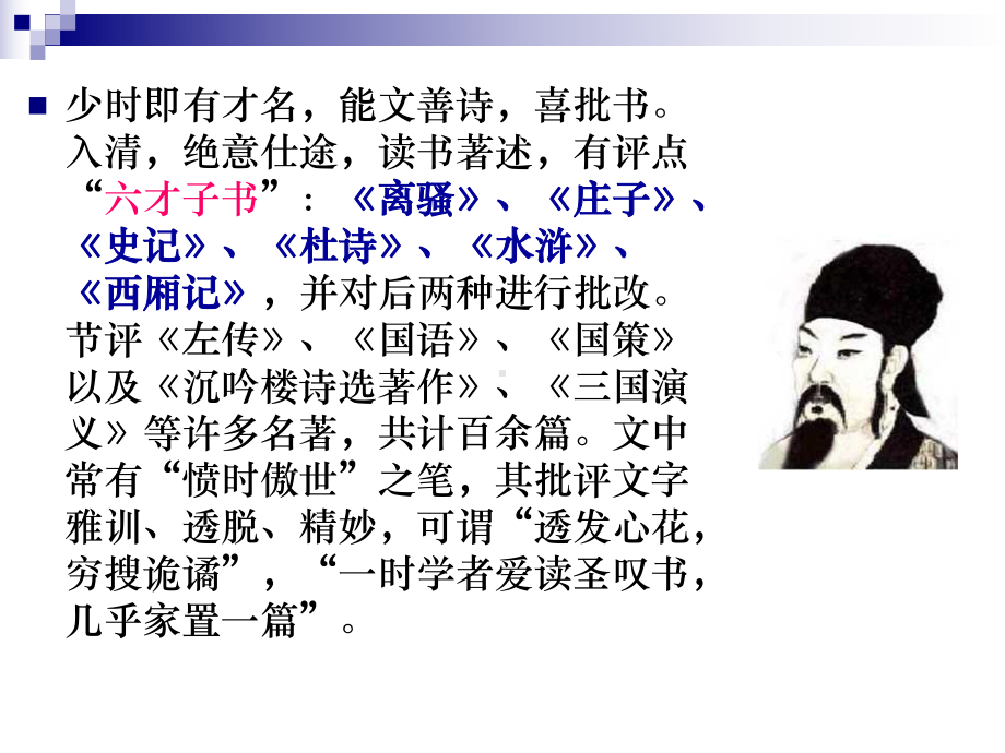 金圣叹《不亦快哉》课件.ppt_第3页