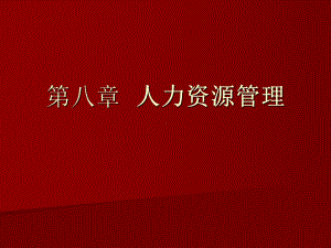 管理学-人力资源管理(ppt)课件.ppt