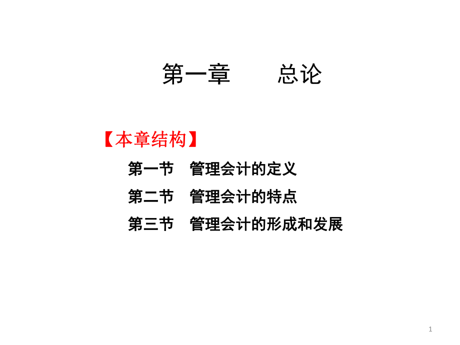 配套课件-管理会计.ppt_第1页