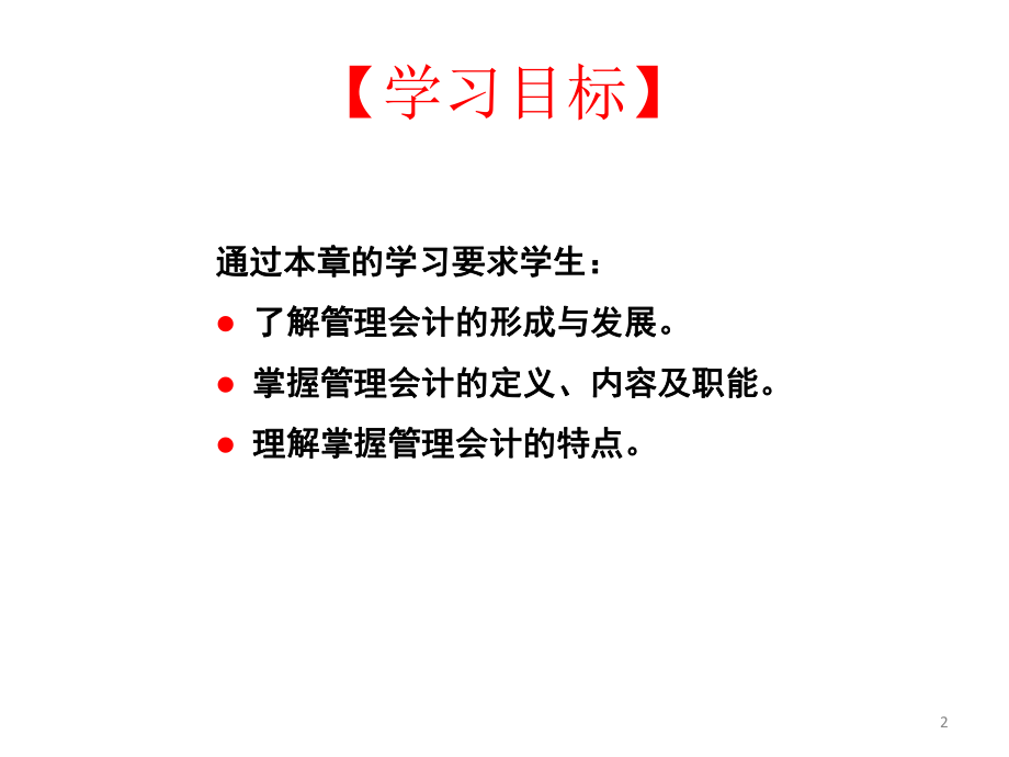 配套课件-管理会计.ppt_第2页