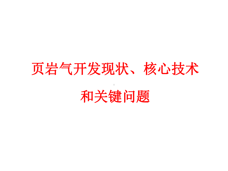 页岩气开发现状及关键技术课件.pptx_第1页