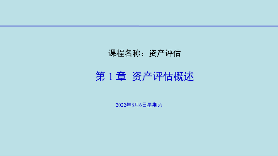 资产评估理论与实务第1章-资产评估概述课件.pptx_第1页