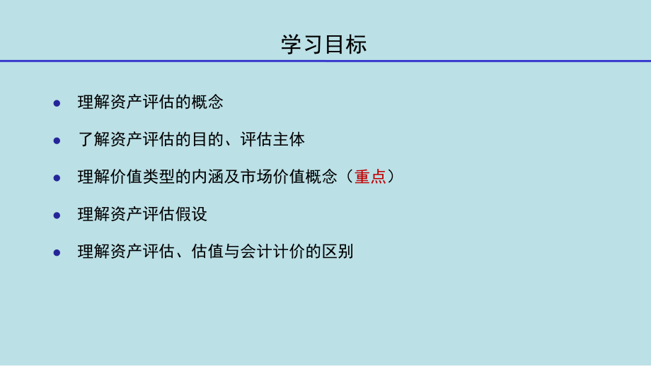 资产评估理论与实务第1章-资产评估概述课件.pptx_第2页