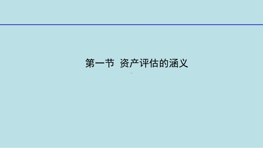 资产评估理论与实务第1章-资产评估概述课件.pptx_第3页