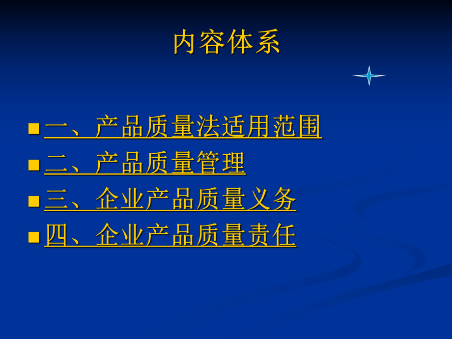 第六章--产品质量法课件.ppt_第2页