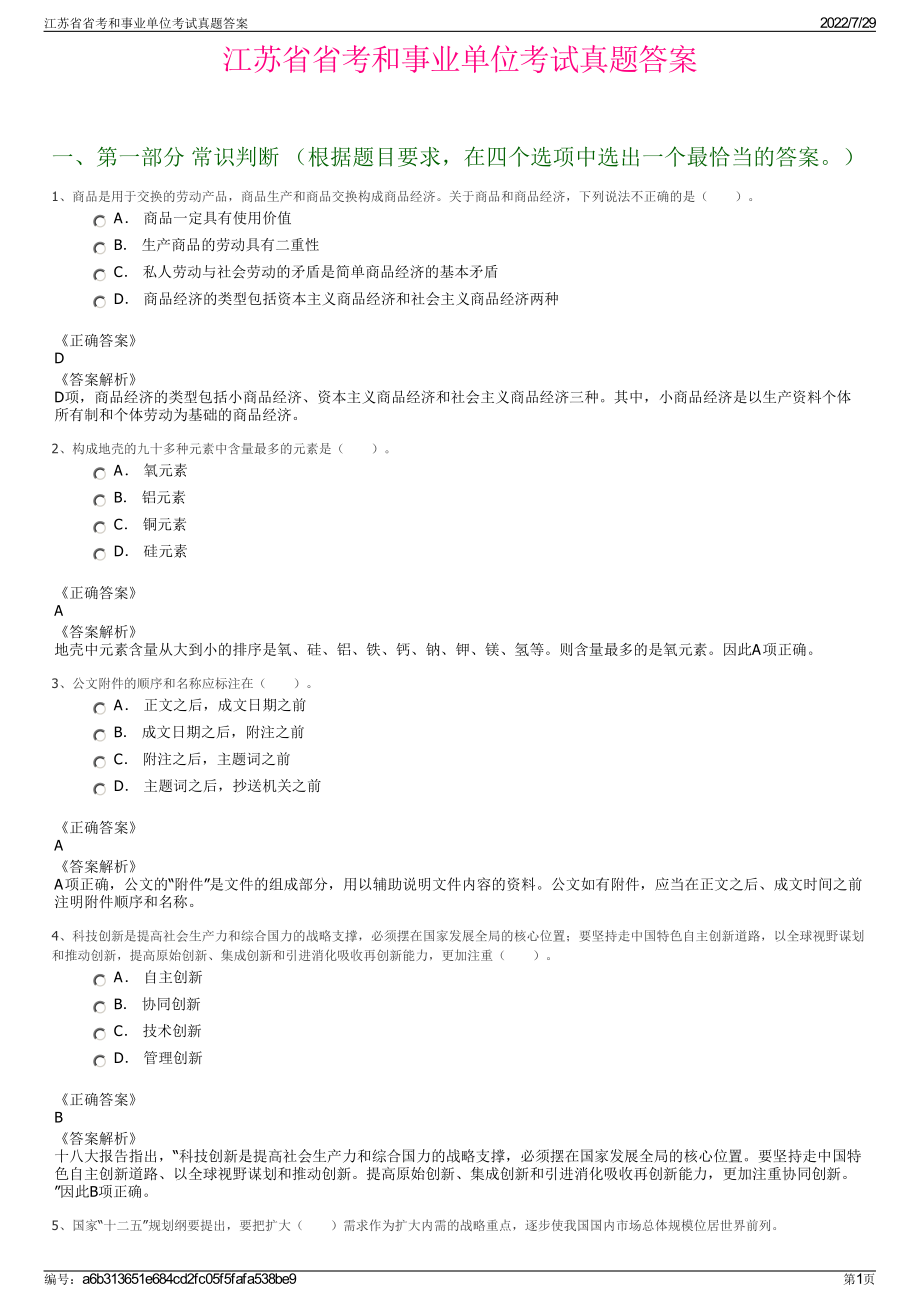 江苏省省考和事业单位考试真题答案＋参考答案.pdf-（2017-2021,近五年精选）_第1页