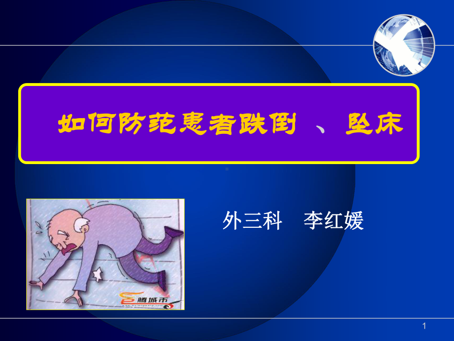 防范住院患者跌倒详解课件.ppt_第1页