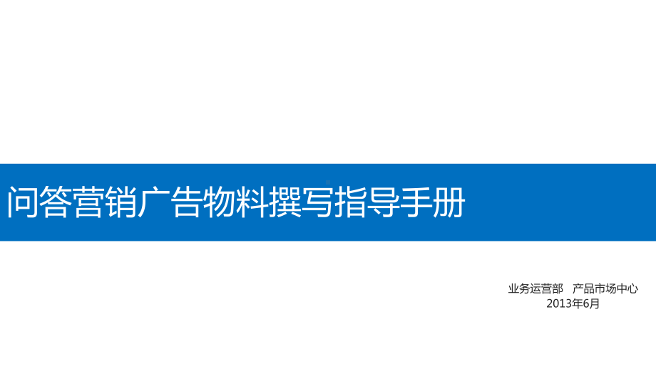 问答营销广告物料撰写指导手册课件.ppt_第1页