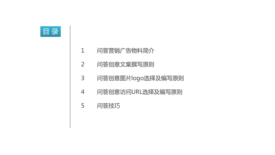 问答营销广告物料撰写指导手册课件.ppt_第2页