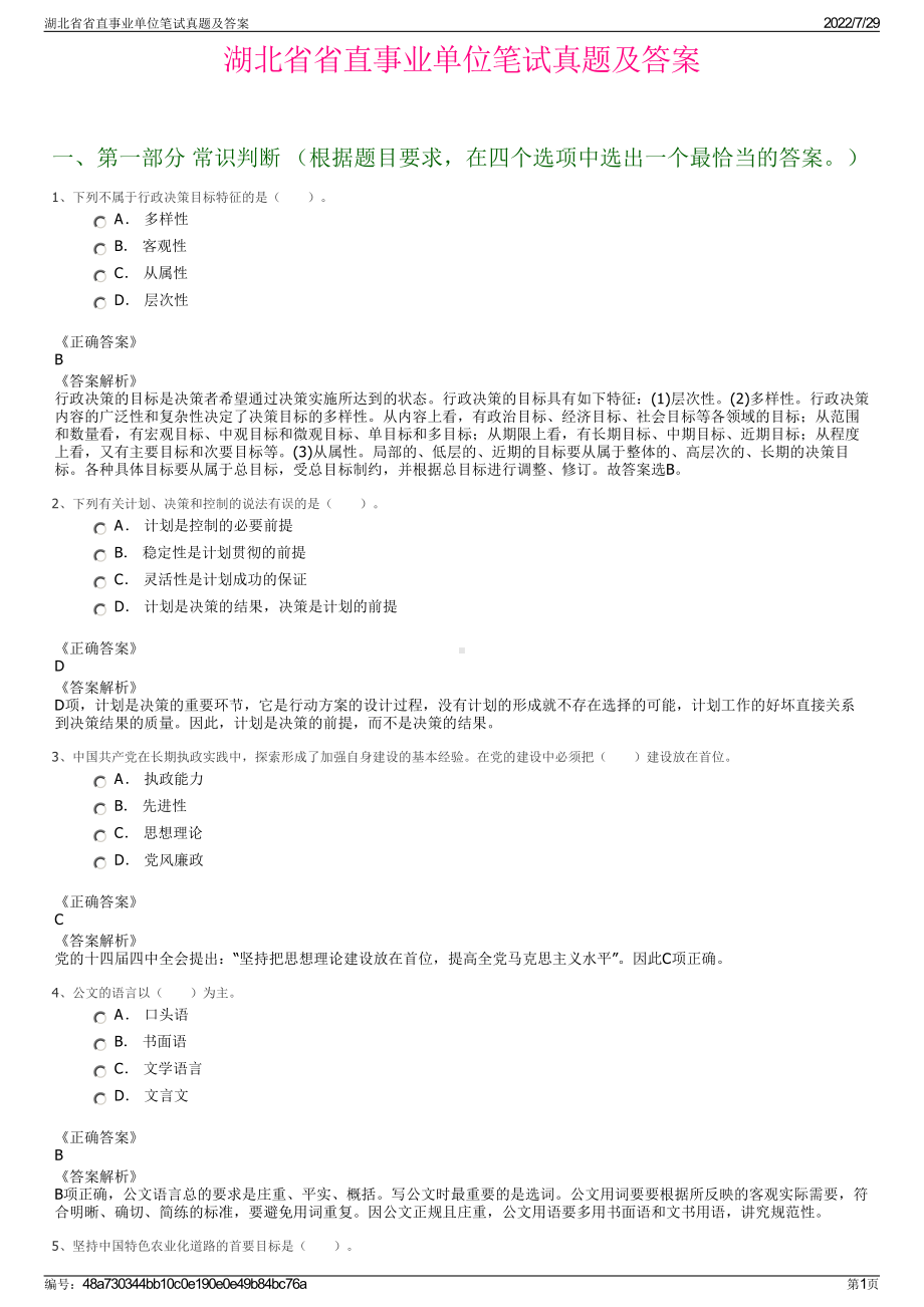 湖北省省直事业单位笔试真题及答案＋参考答案.pdf-（2017-2021,近五年精选）_第1页