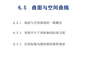 高等数学(下)6-5课件.ppt