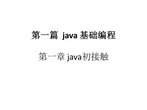 配套课件-《JAVA面向对象设计》.ppt