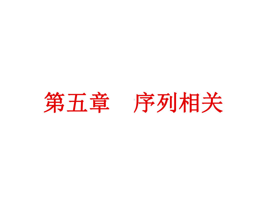 计量经济第五章序列相关课件.ppt_第1页