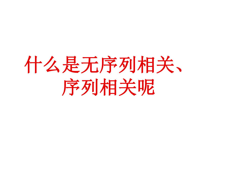 计量经济第五章序列相关课件.ppt_第3页