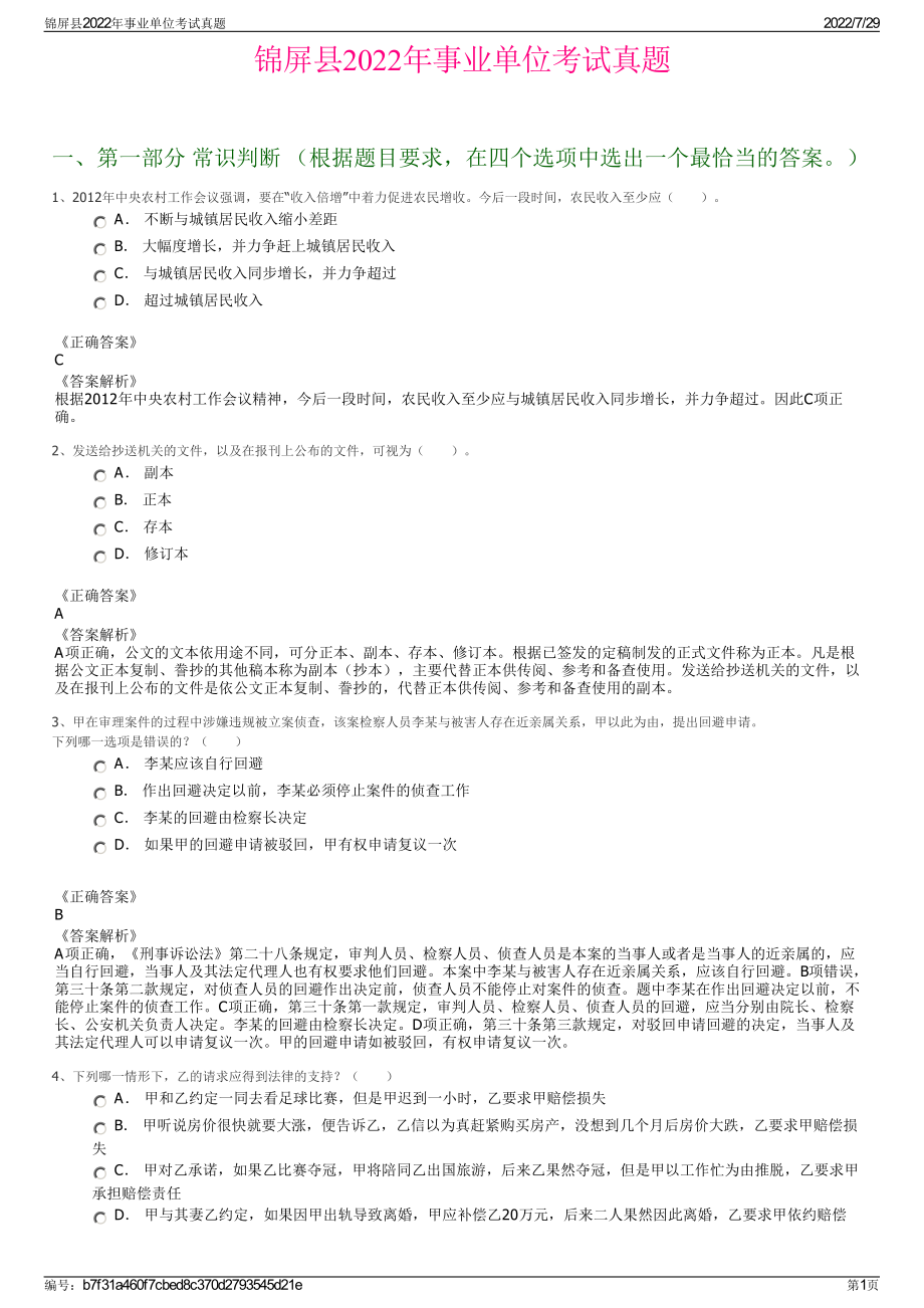 锦屏县2022年事业单位考试真题＋参考答案.pdf_第1页