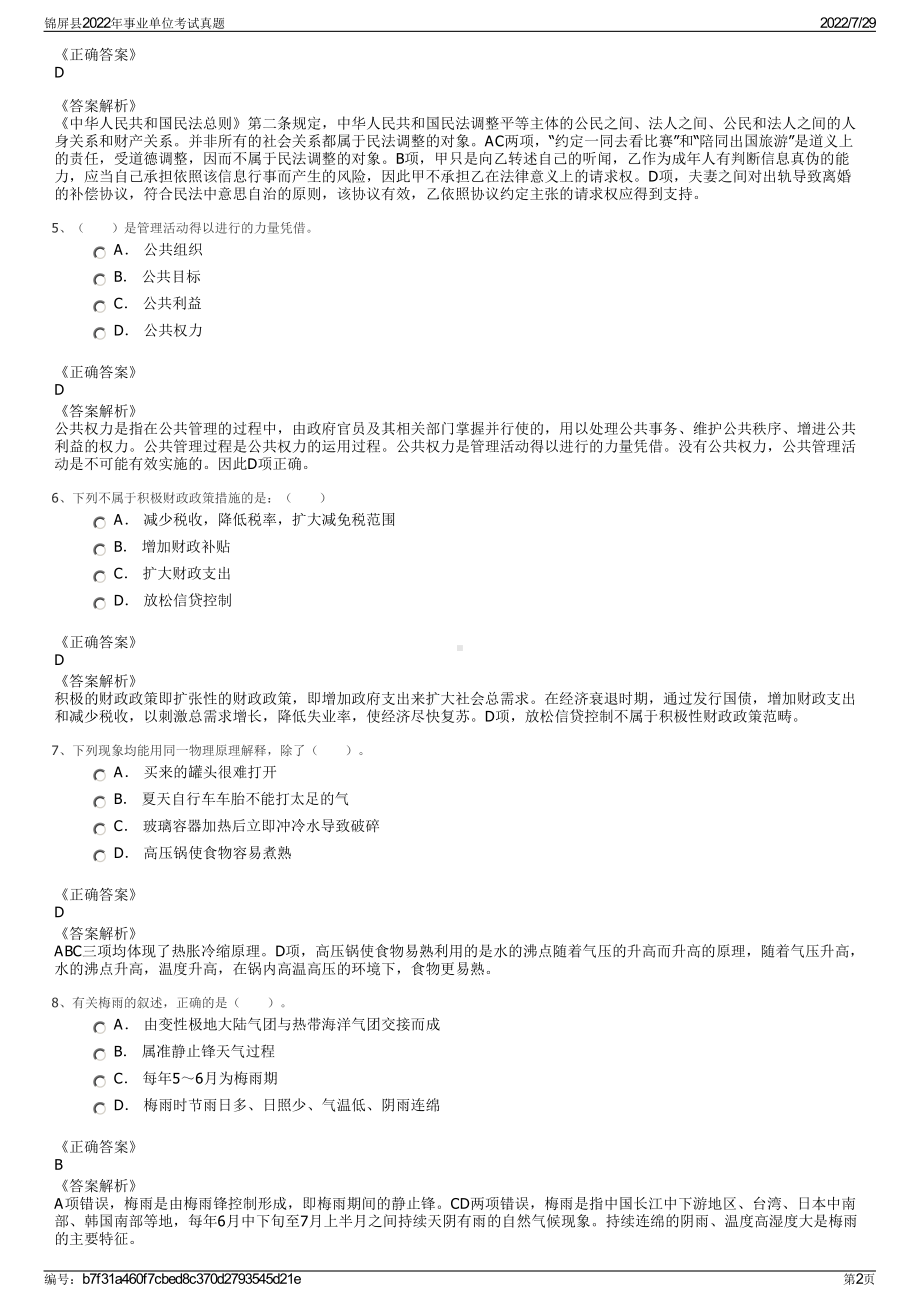 锦屏县2022年事业单位考试真题＋参考答案.pdf_第2页