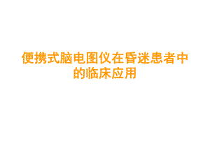 脑卒中筛查与防治指导规范(医学PPT课件).ppt