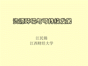 资源环境与可持续发展课件.ppt