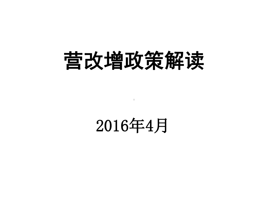 营改增政策解读课件.ppt_第1页