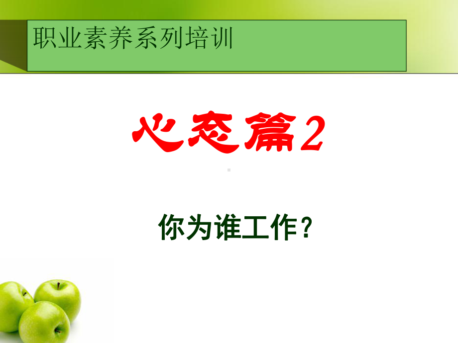 职业素养系列培训教材精品课件(共72页).ppt_第1页