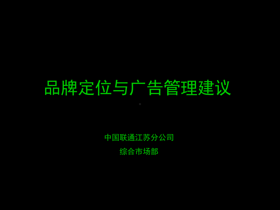 联通品牌规划.ppt_第1页