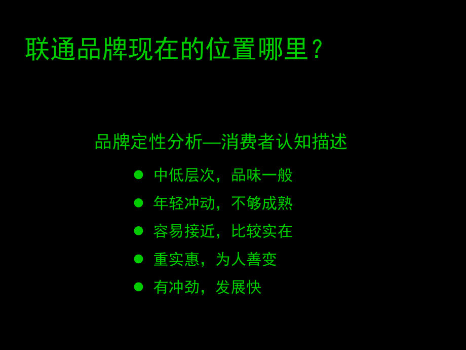 联通品牌规划.ppt_第3页