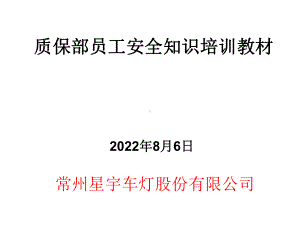 质保部新员工安全知识培训新课件.ppt