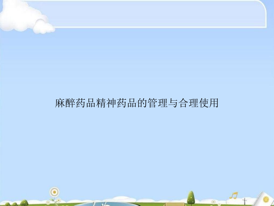 麻醉药品精神药品的管理与合理使用课件.ppt_第1页