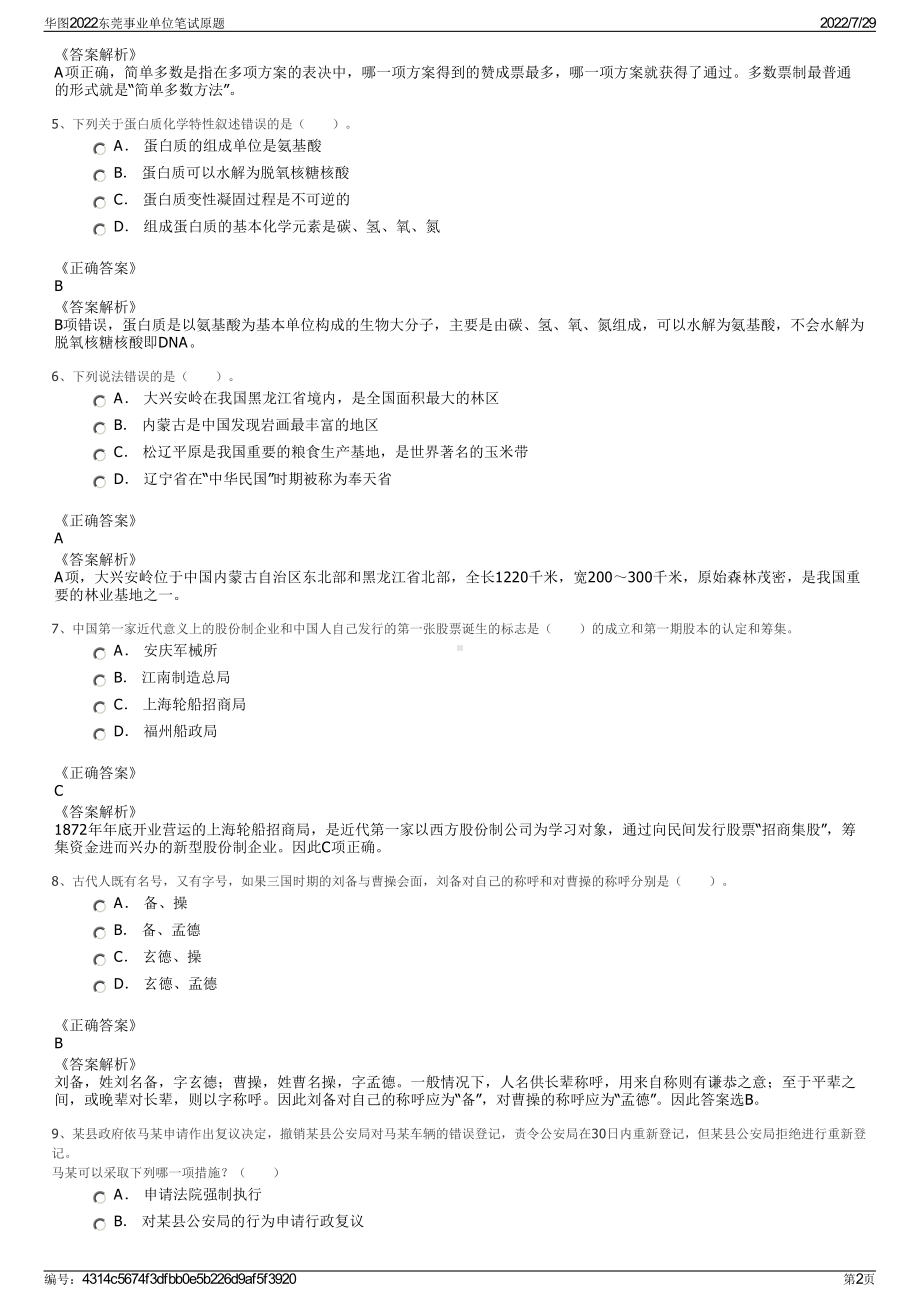 华图2022东莞事业单位笔试原题＋参考答案.pdf_第2页