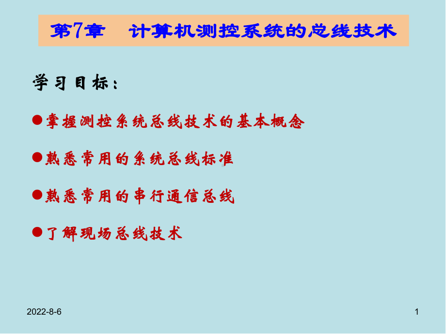 计算机测控技术与系统第7章-计算机测控系统的总线技术课件.ppt_第1页