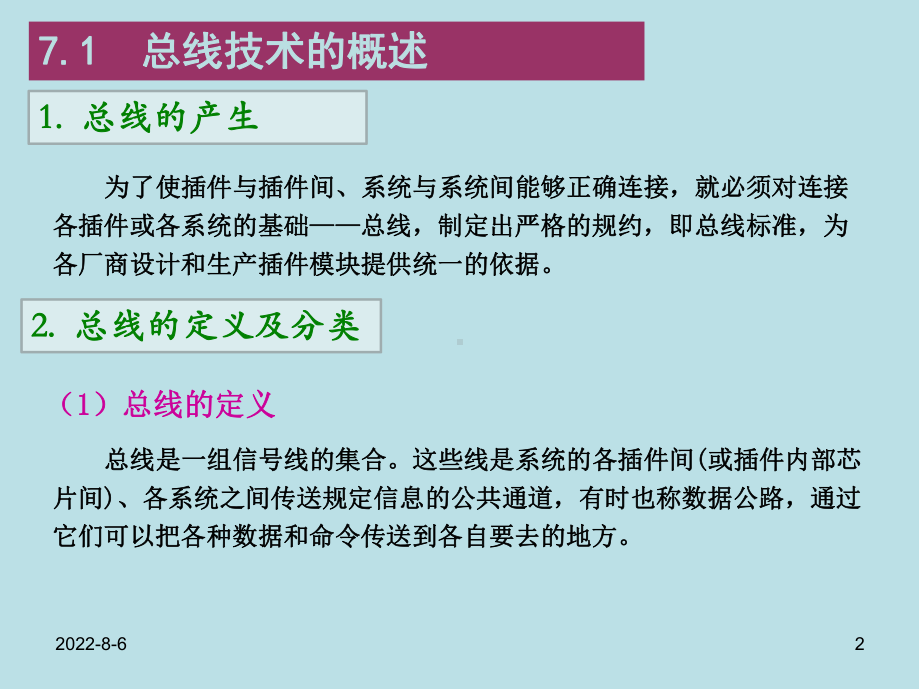 计算机测控技术与系统第7章-计算机测控系统的总线技术课件.ppt_第2页