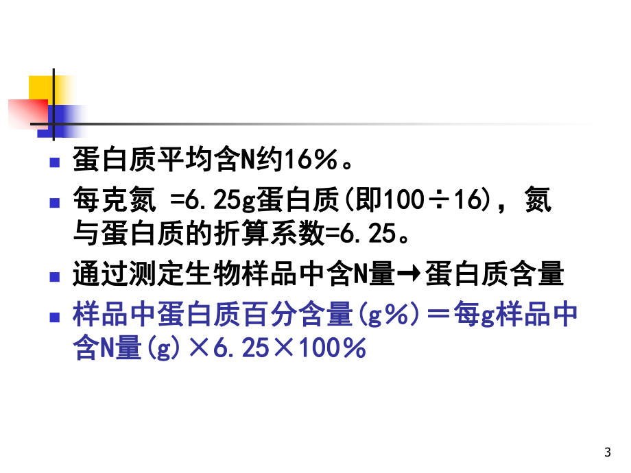 蛋白质(ppt)课件.ppt_第3页