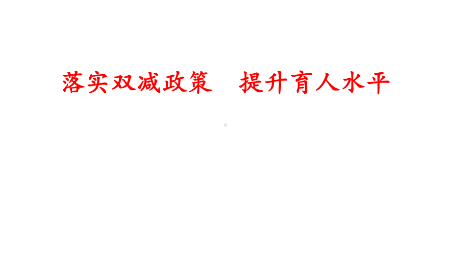 落实双减政策提升育人水平 主题班会ppt课件（共56张ppt）2022-2023学年上学期.pptx_第1页